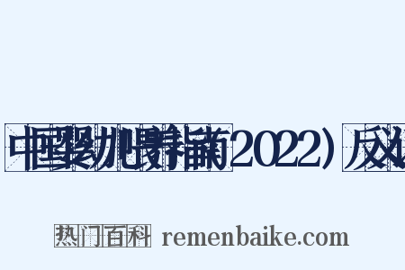 中国婴幼儿喂养指南(2022)反义词是什么意思的图片